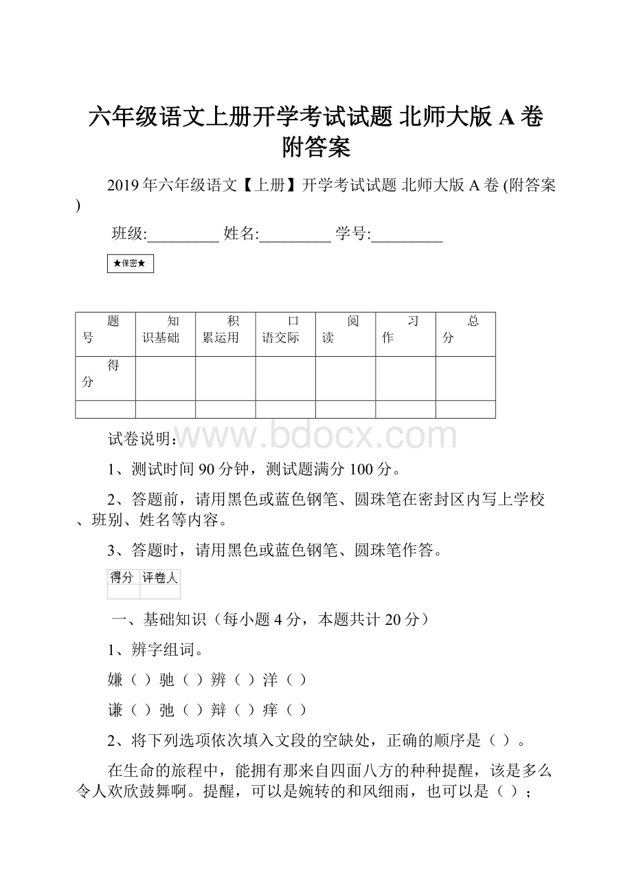 六年级语文上册开学考试试题 北师大版A卷 附答案.docx