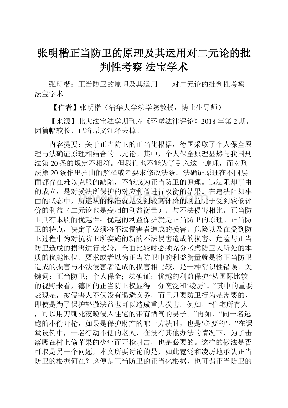 张明楷正当防卫的原理及其运用对二元论的批判性考察法宝学术.docx_第1页