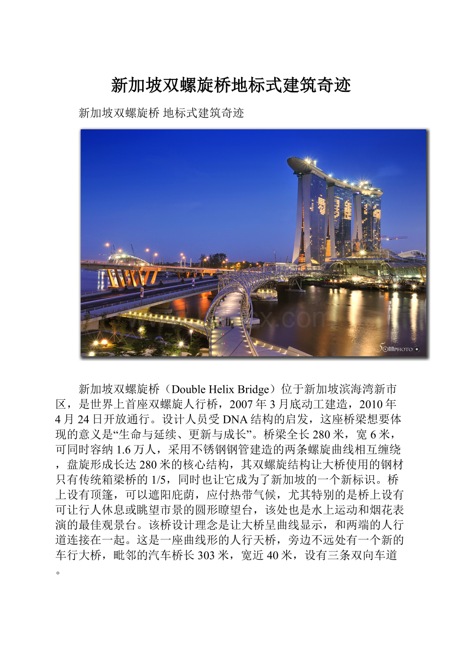 新加坡双螺旋桥地标式建筑奇迹.docx_第1页