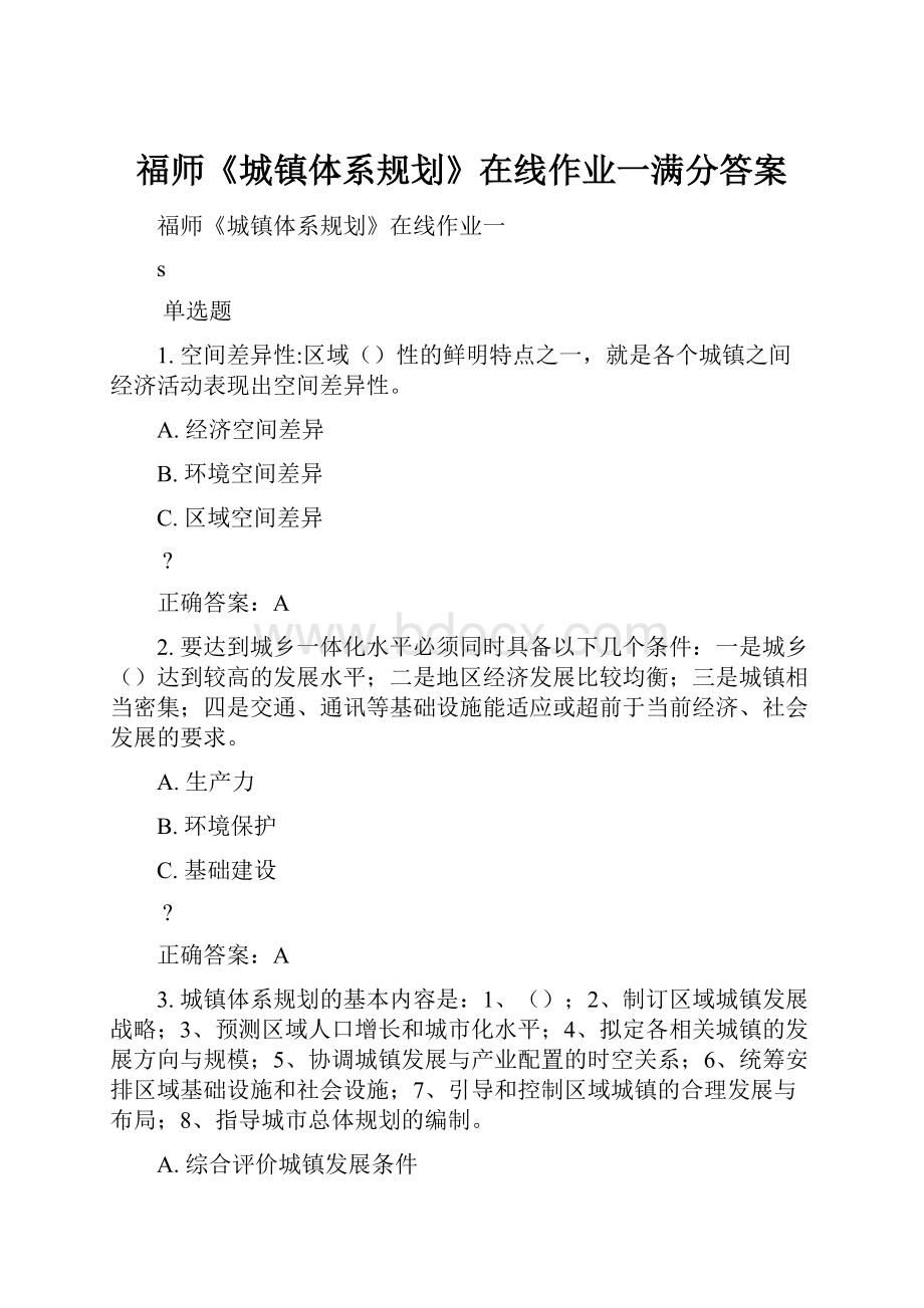 福师《城镇体系规划》在线作业一满分答案.docx