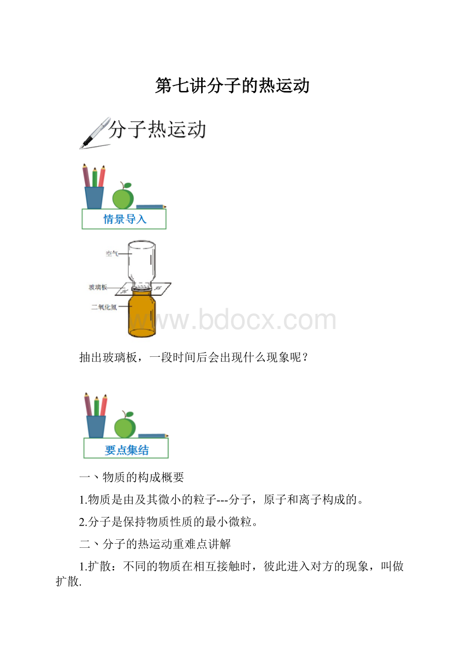 第七讲分子的热运动.docx_第1页