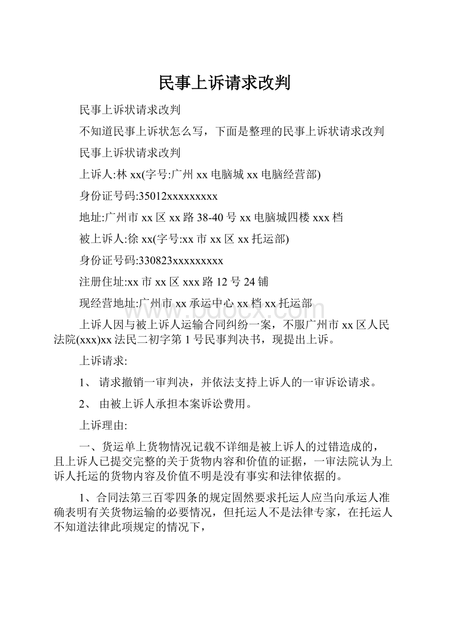 民事上诉请求改判.docx_第1页