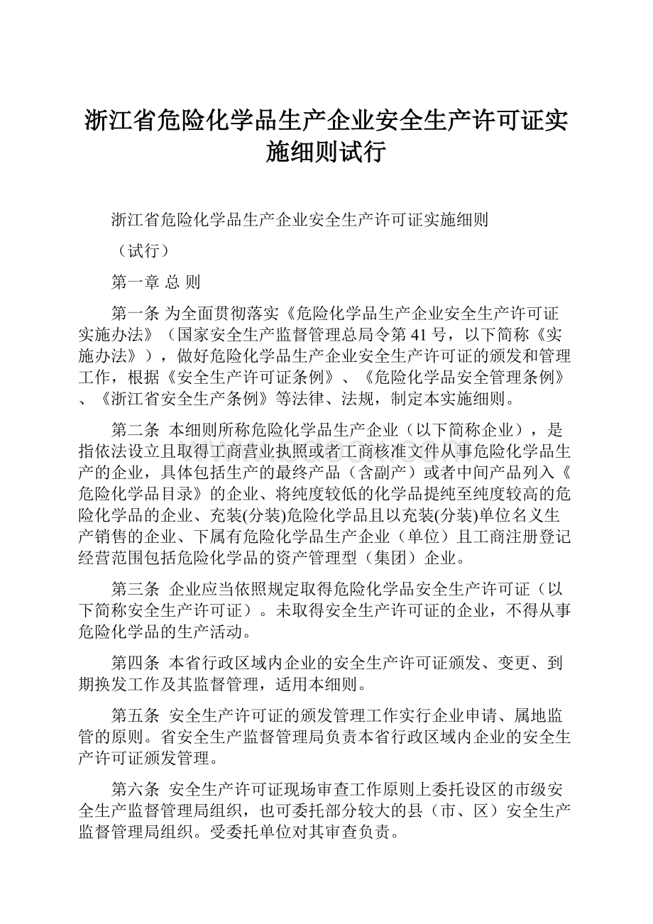 浙江省危险化学品生产企业安全生产许可证实施细则试行.docx