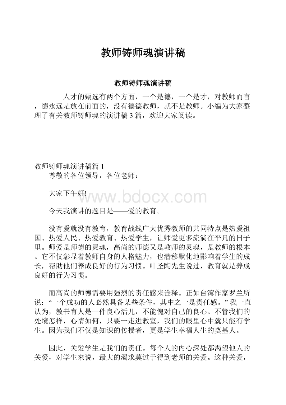 教师铸师魂演讲稿.docx_第1页