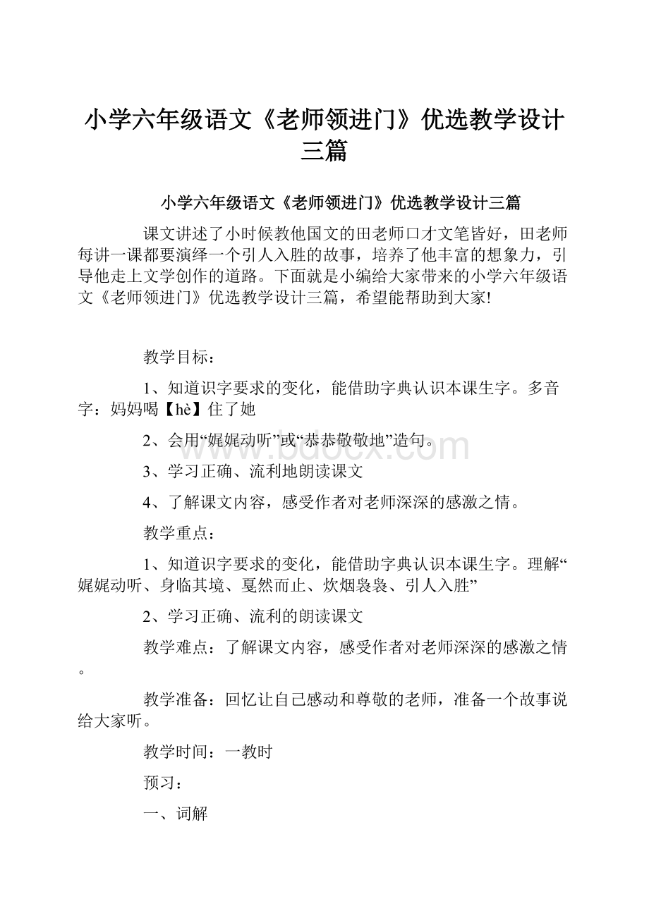 小学六年级语文《老师领进门》优选教学设计三篇.docx_第1页