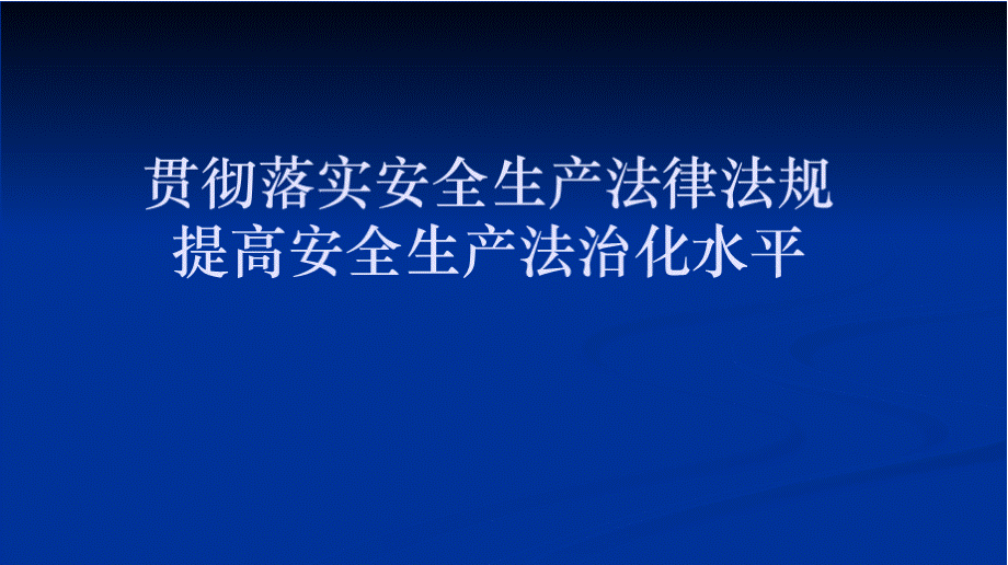 法治培训及《山东省生产安全事故应急办法》解读..pptx_第1页