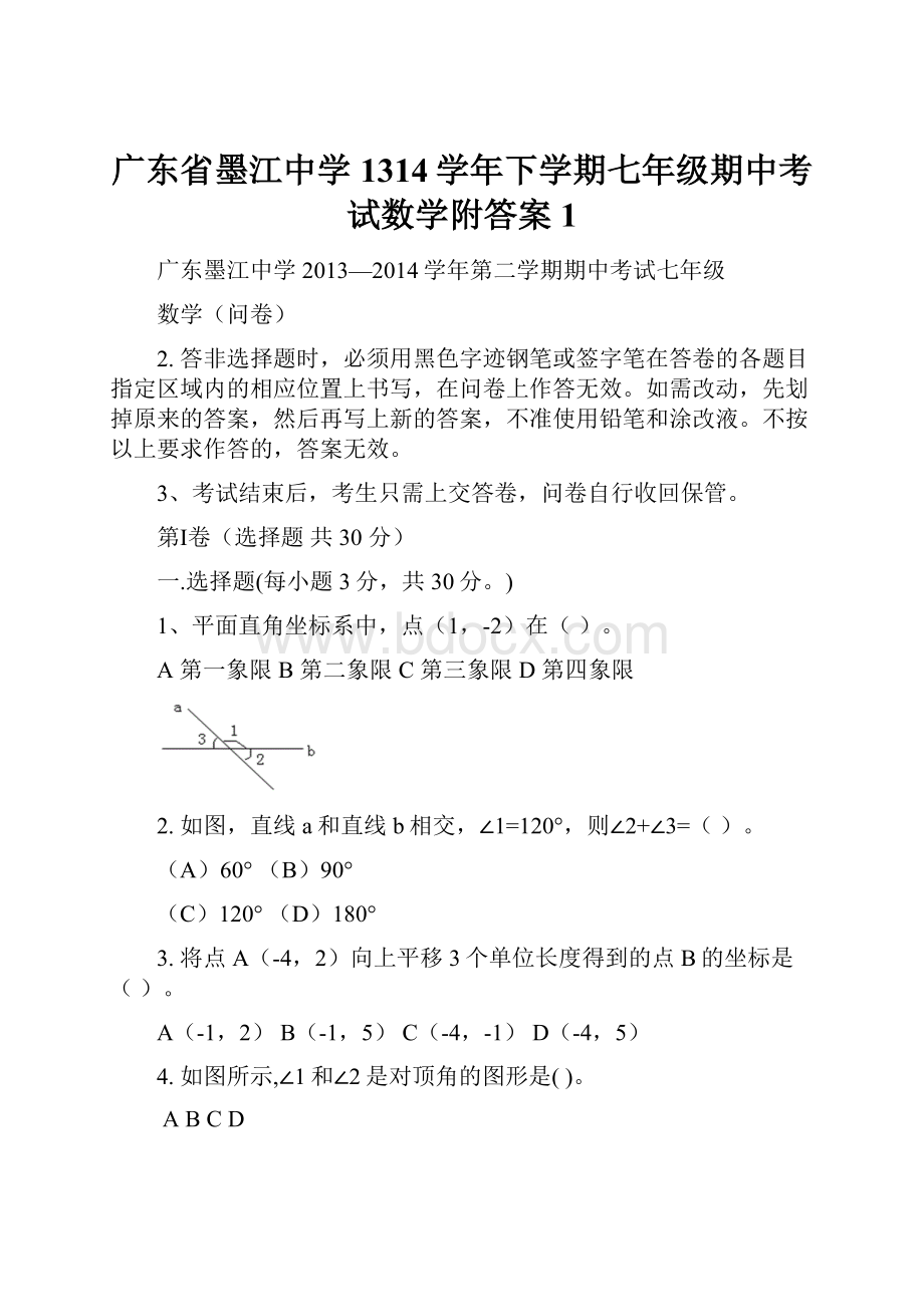 广东省墨江中学1314学年下学期七年级期中考试数学附答案 1.docx