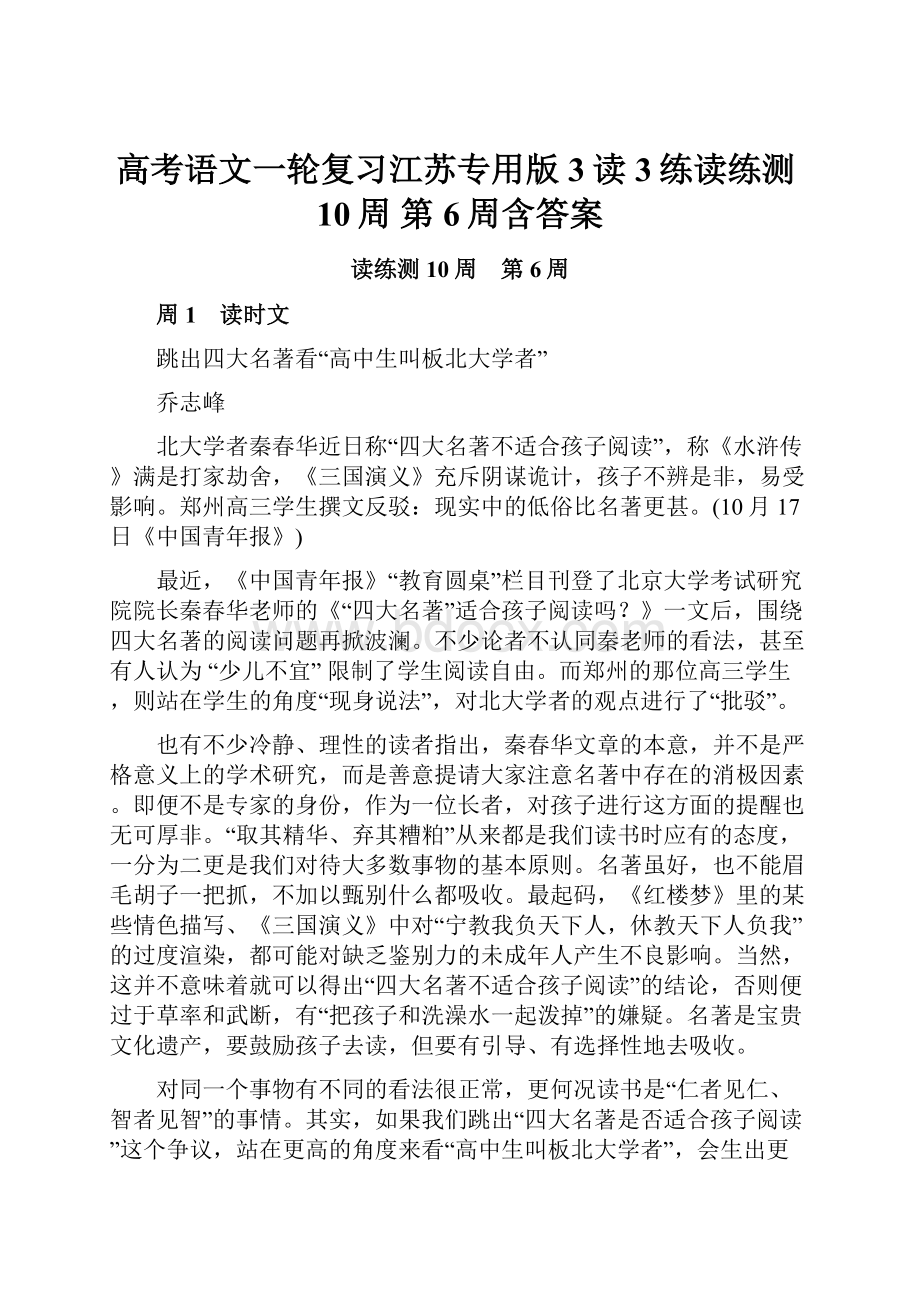 高考语文一轮复习江苏专用版3读3练读练测10周 第6周含答案.docx