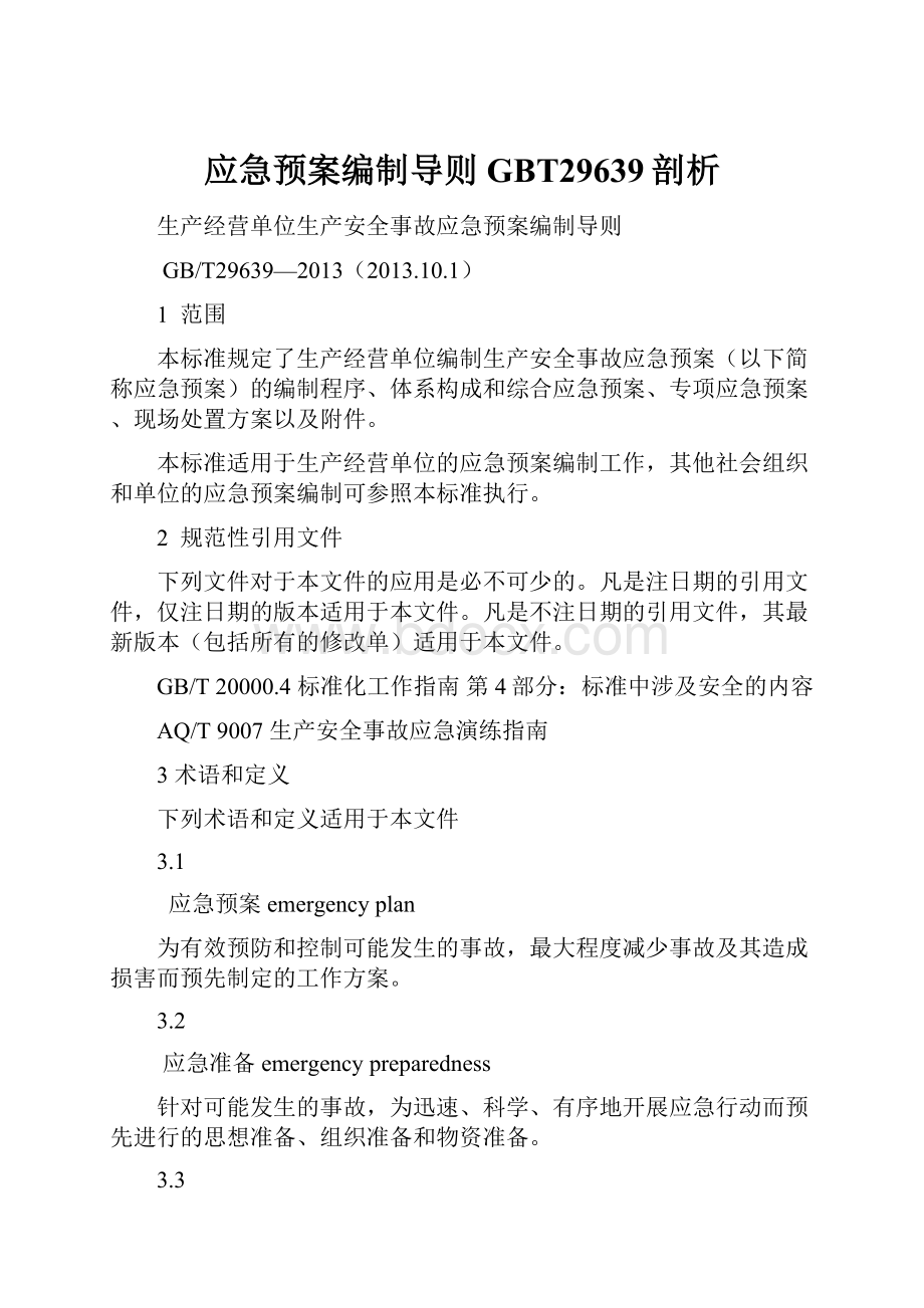 应急预案编制导则GBT29639剖析.docx