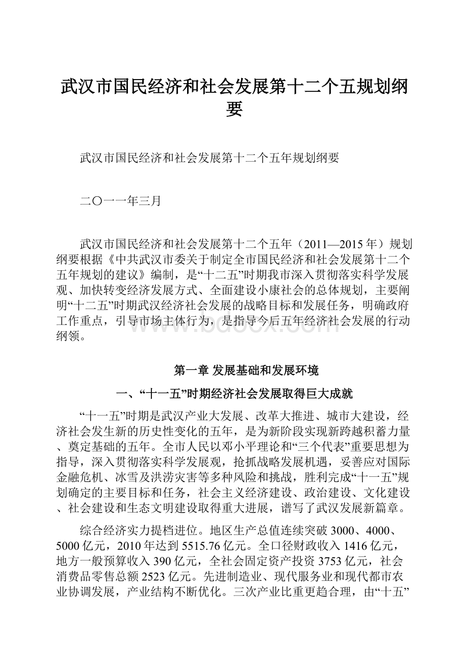 武汉市国民经济和社会发展第十二个五规划纲要.docx