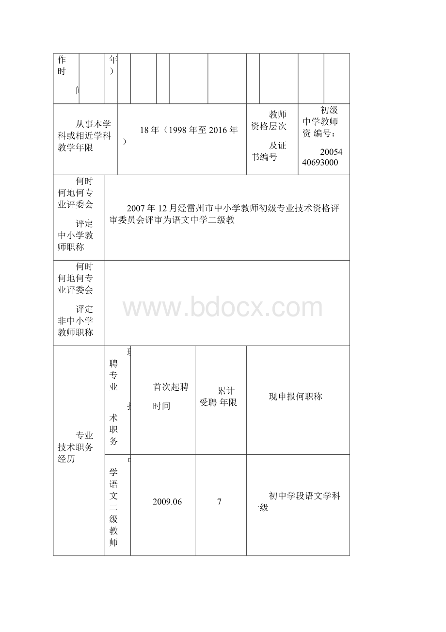 广东中小学校教师职称评审申报表.docx_第2页