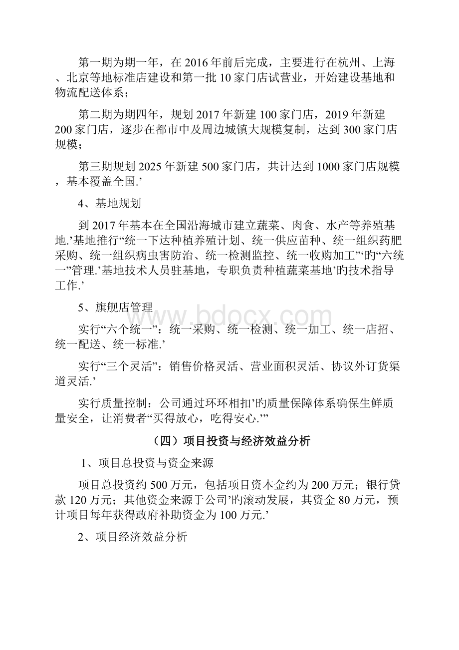 品牌生鲜项目电子商务建设营销规划商业计划书.docx_第3页