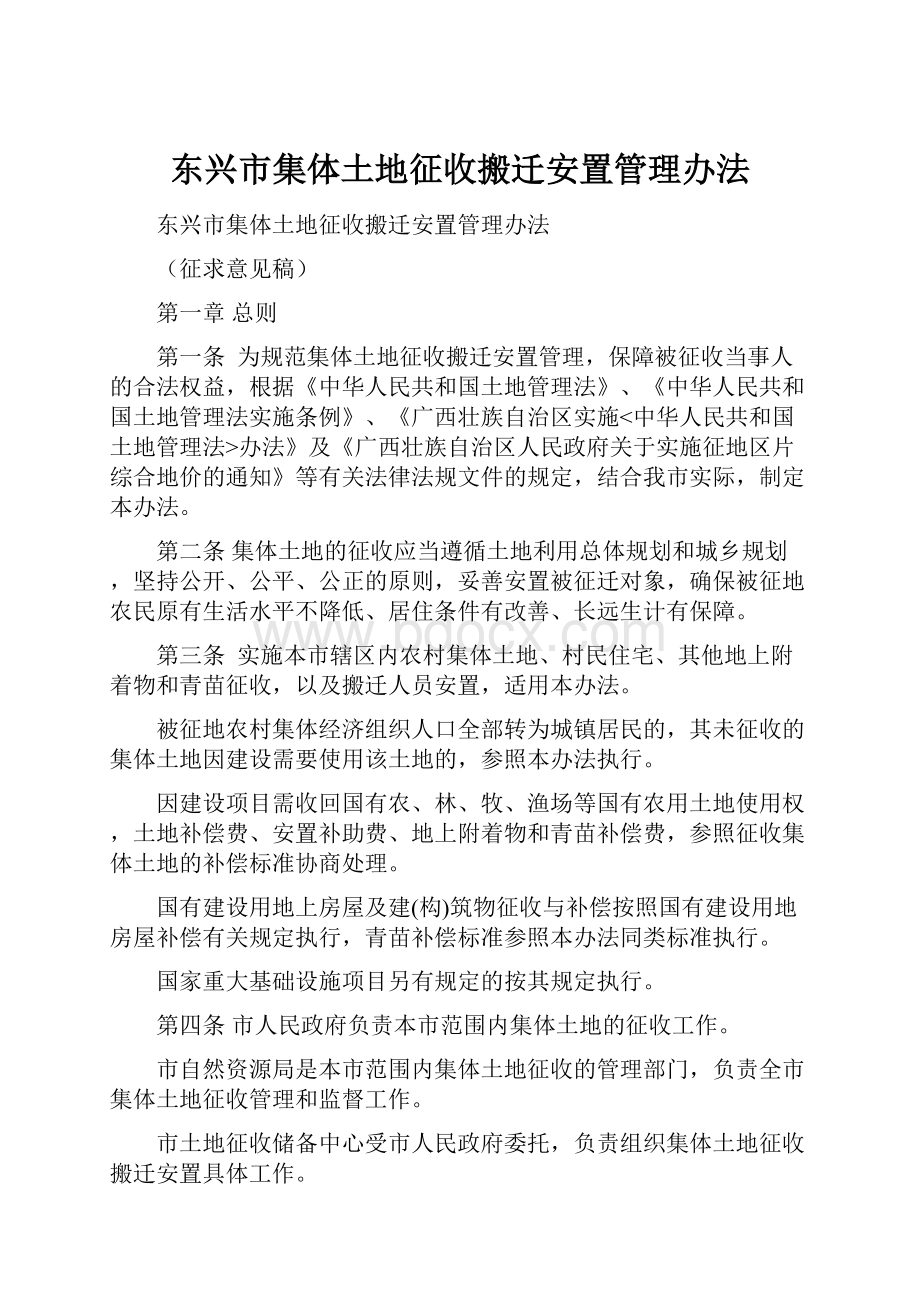 东兴市集体土地征收搬迁安置管理办法.docx_第1页