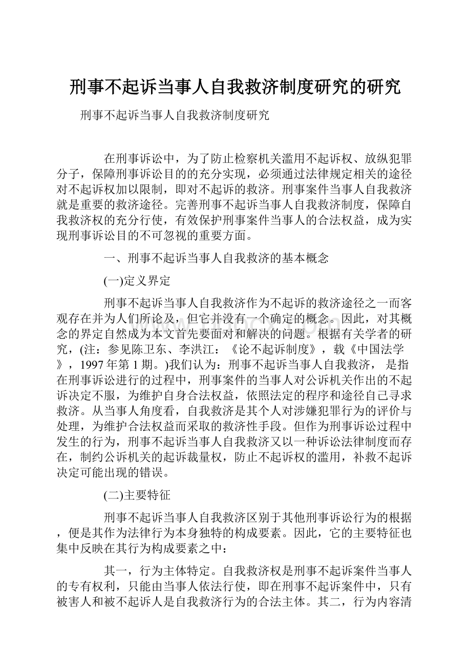 刑事不起诉当事人自我救济制度研究的研究.docx_第1页