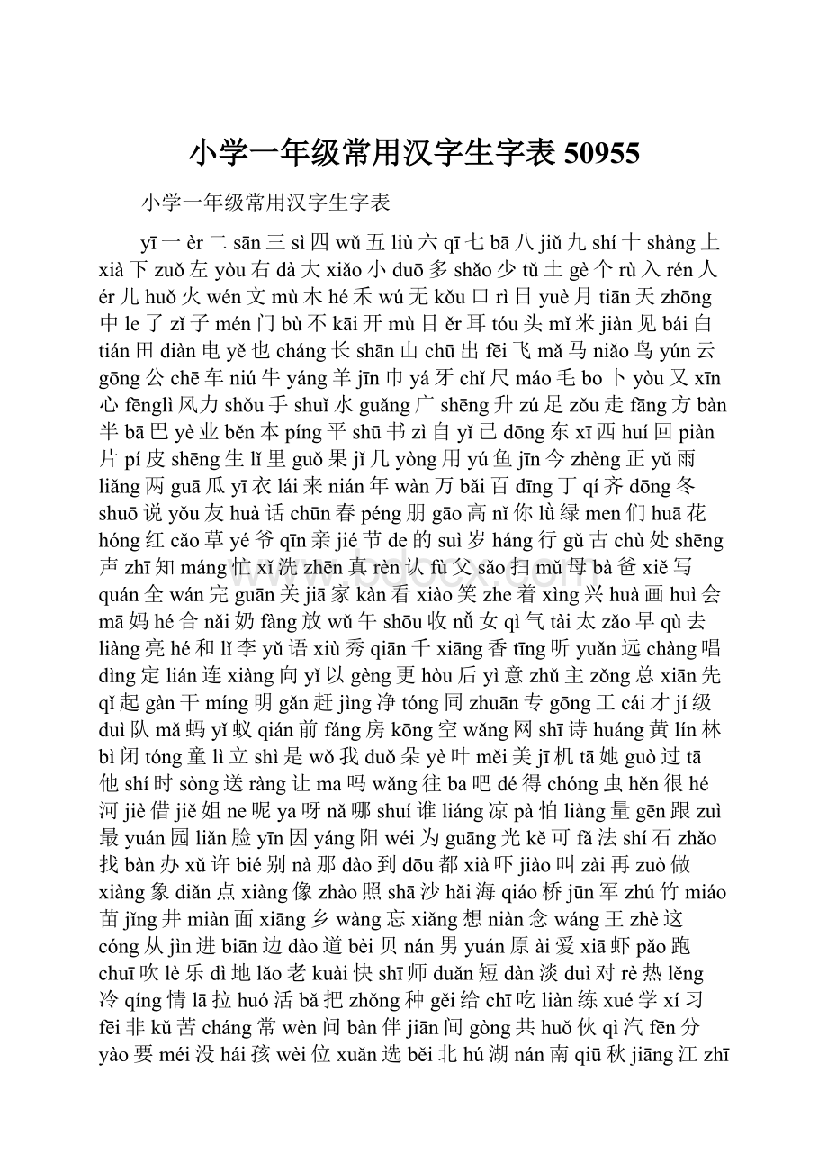 小学一年级常用汉字生字表50955.docx_第1页