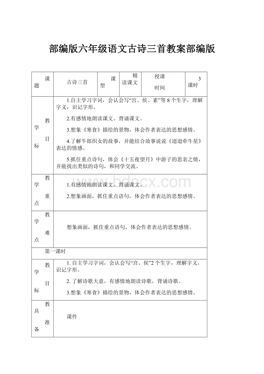 部编版六年级语文古诗三首教案部编版.docx_第1页