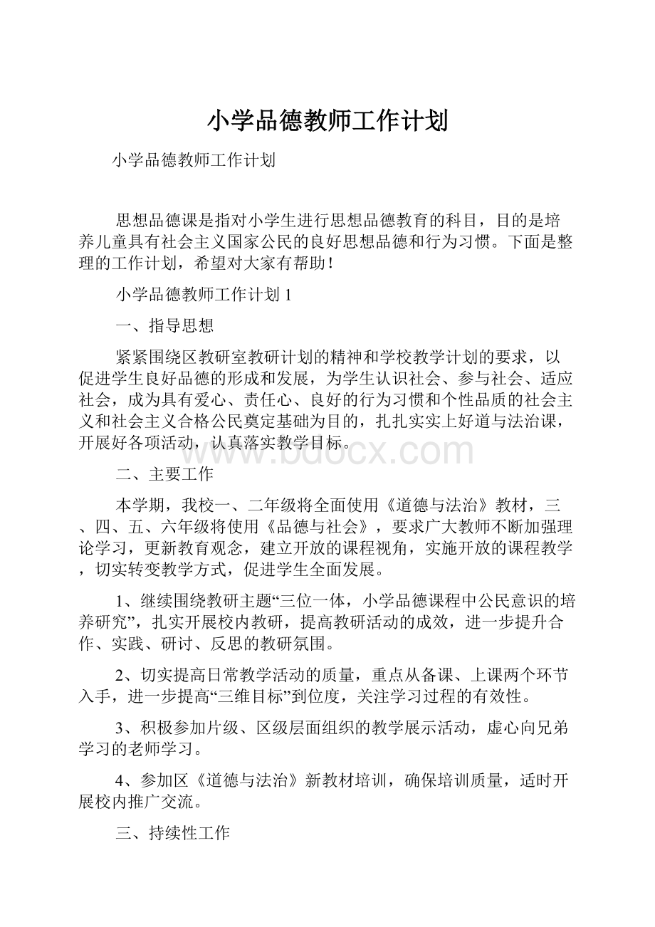 小学品德教师工作计划.docx