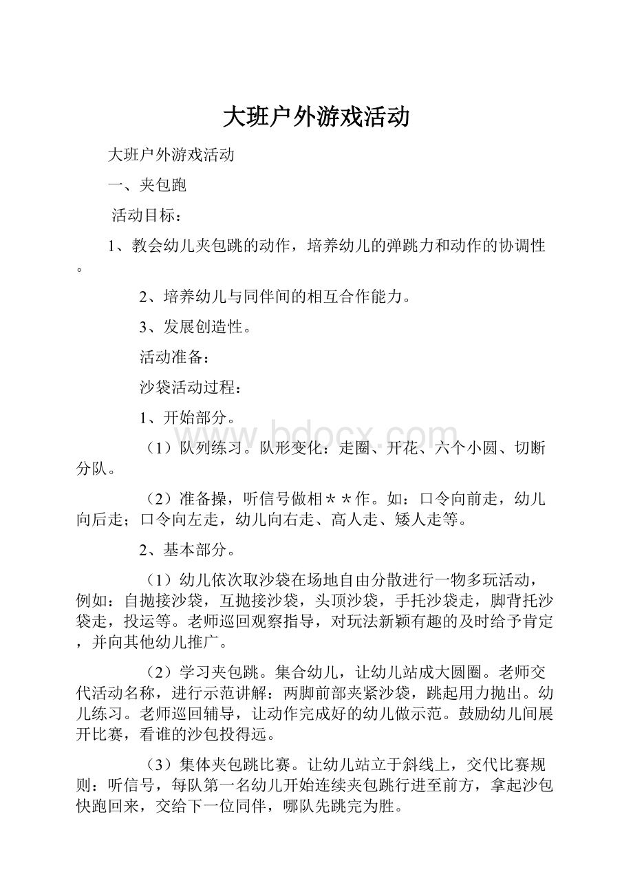 大班户外游戏活动.docx_第1页