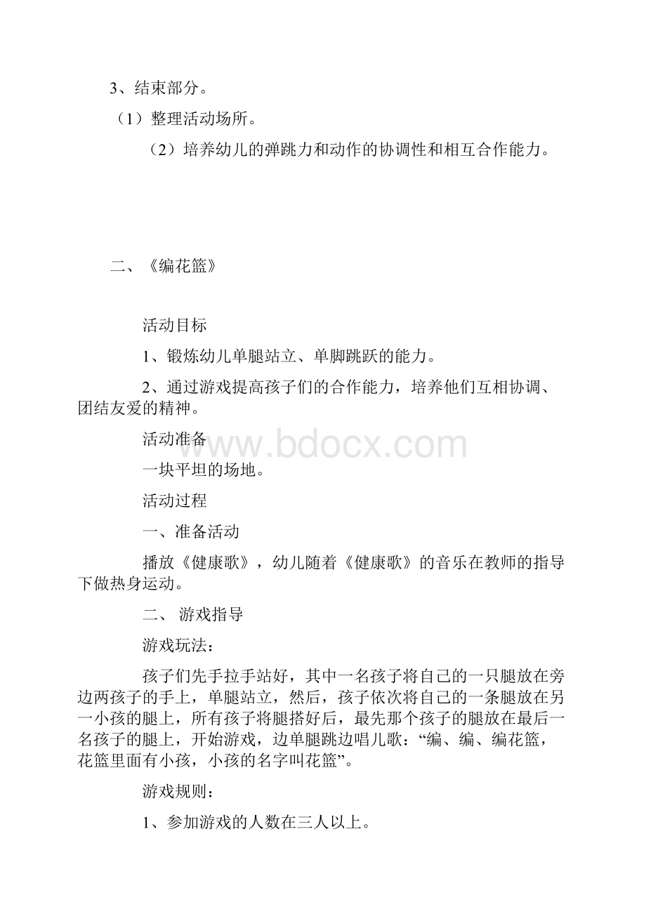 大班户外游戏活动.docx_第2页