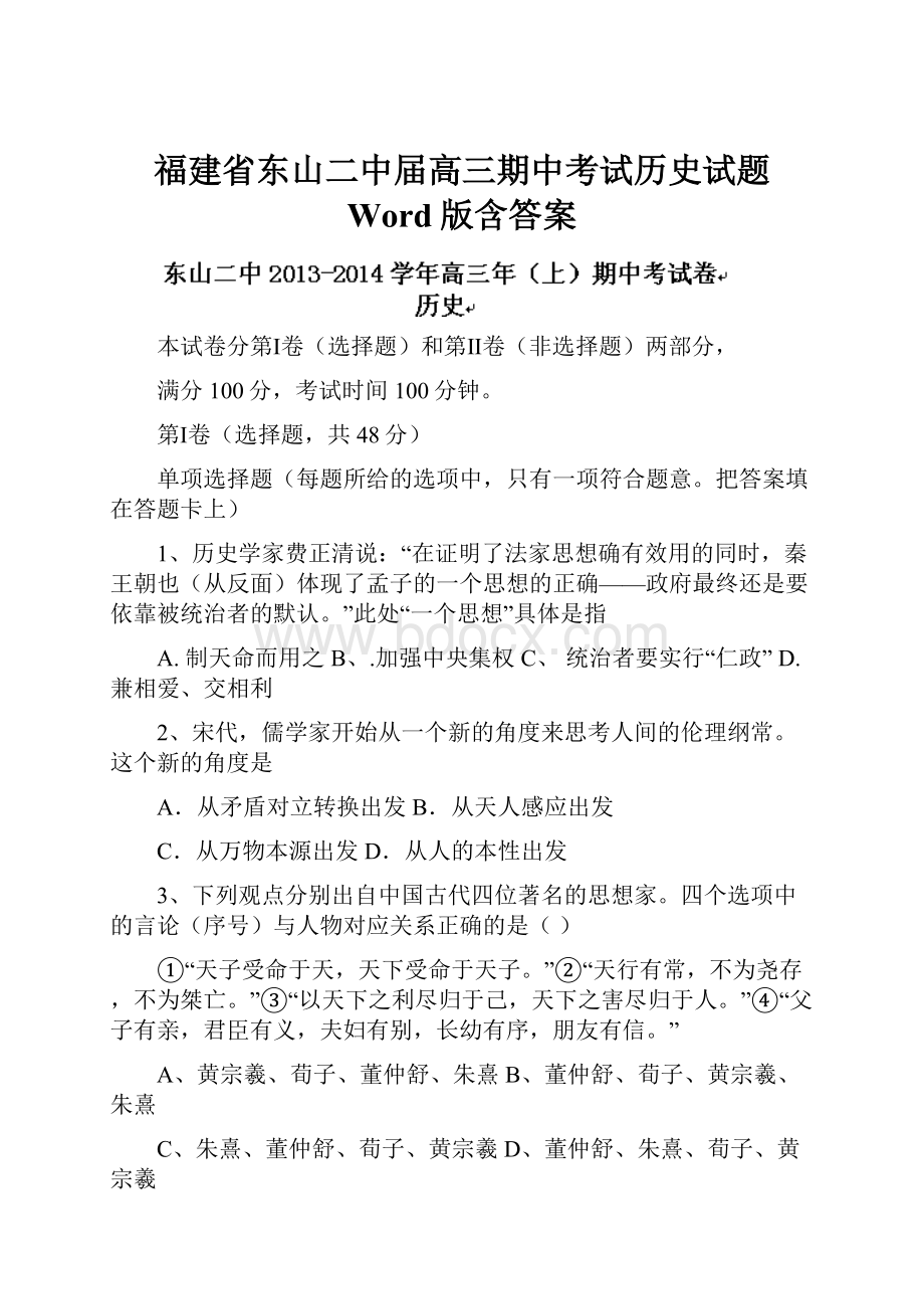 福建省东山二中届高三期中考试历史试题 Word版含答案.docx_第1页