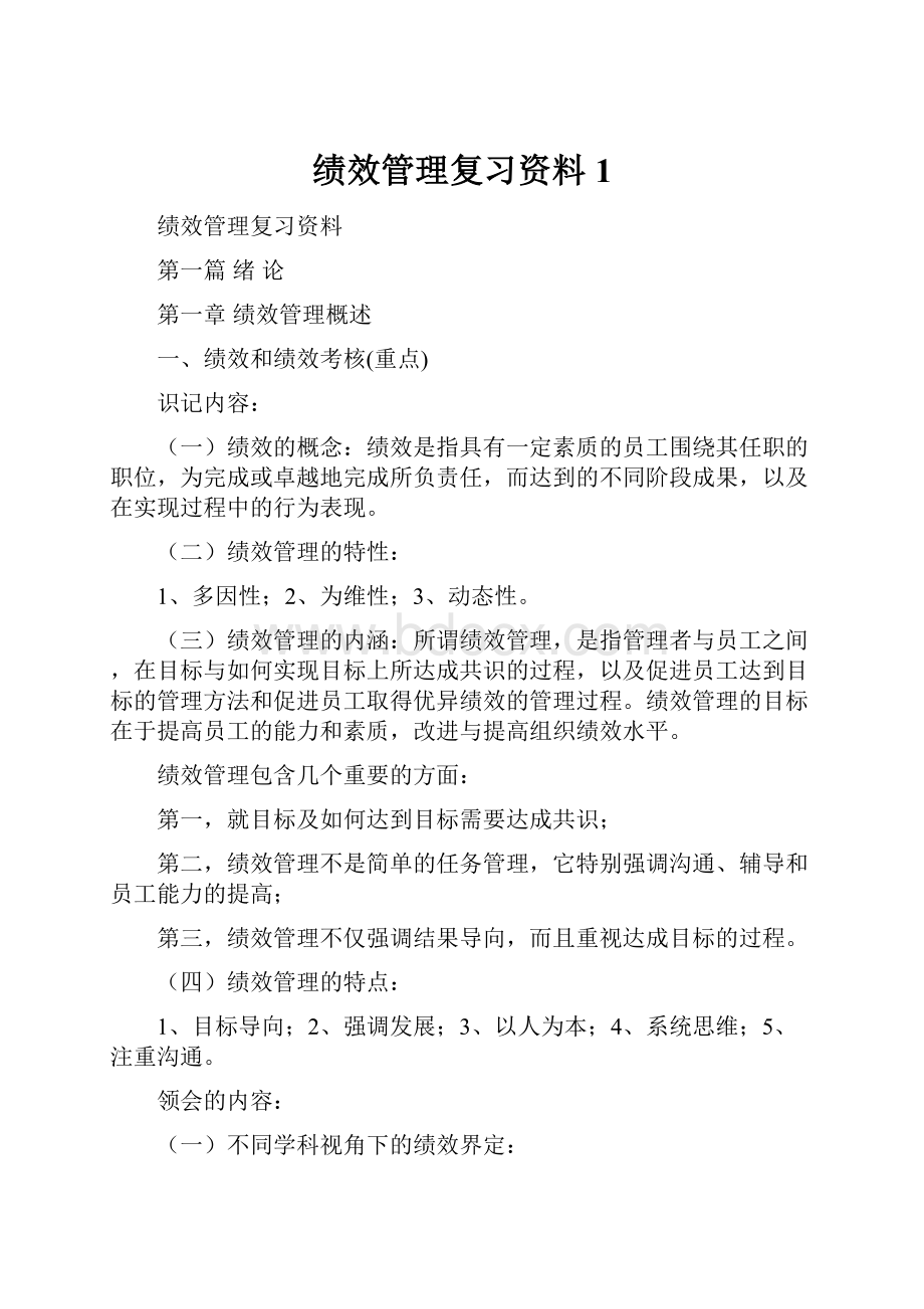 绩效管理复习资料1.docx