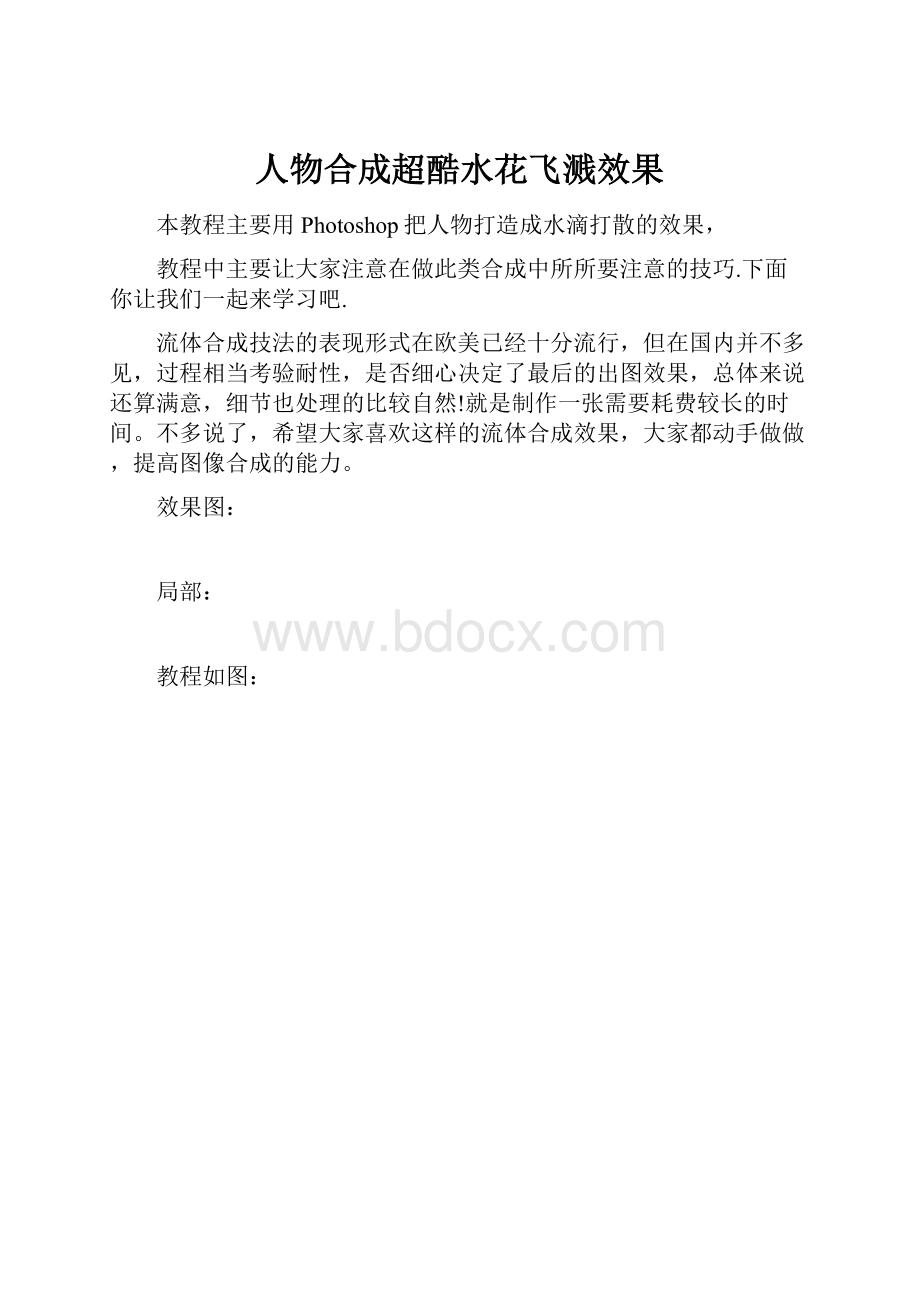 人物合成超酷水花飞溅效果.docx