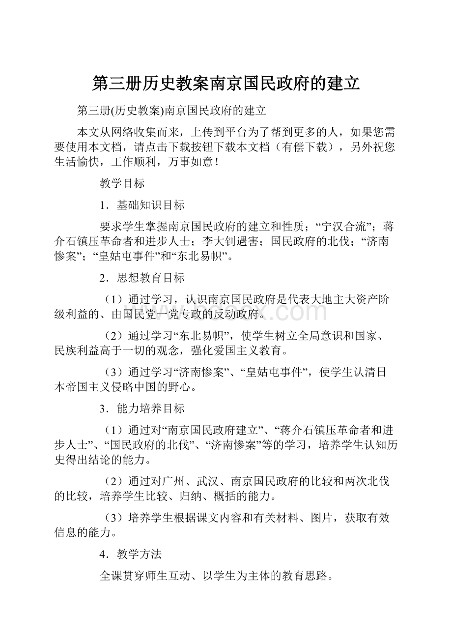 第三册历史教案南京国民政府的建立.docx_第1页