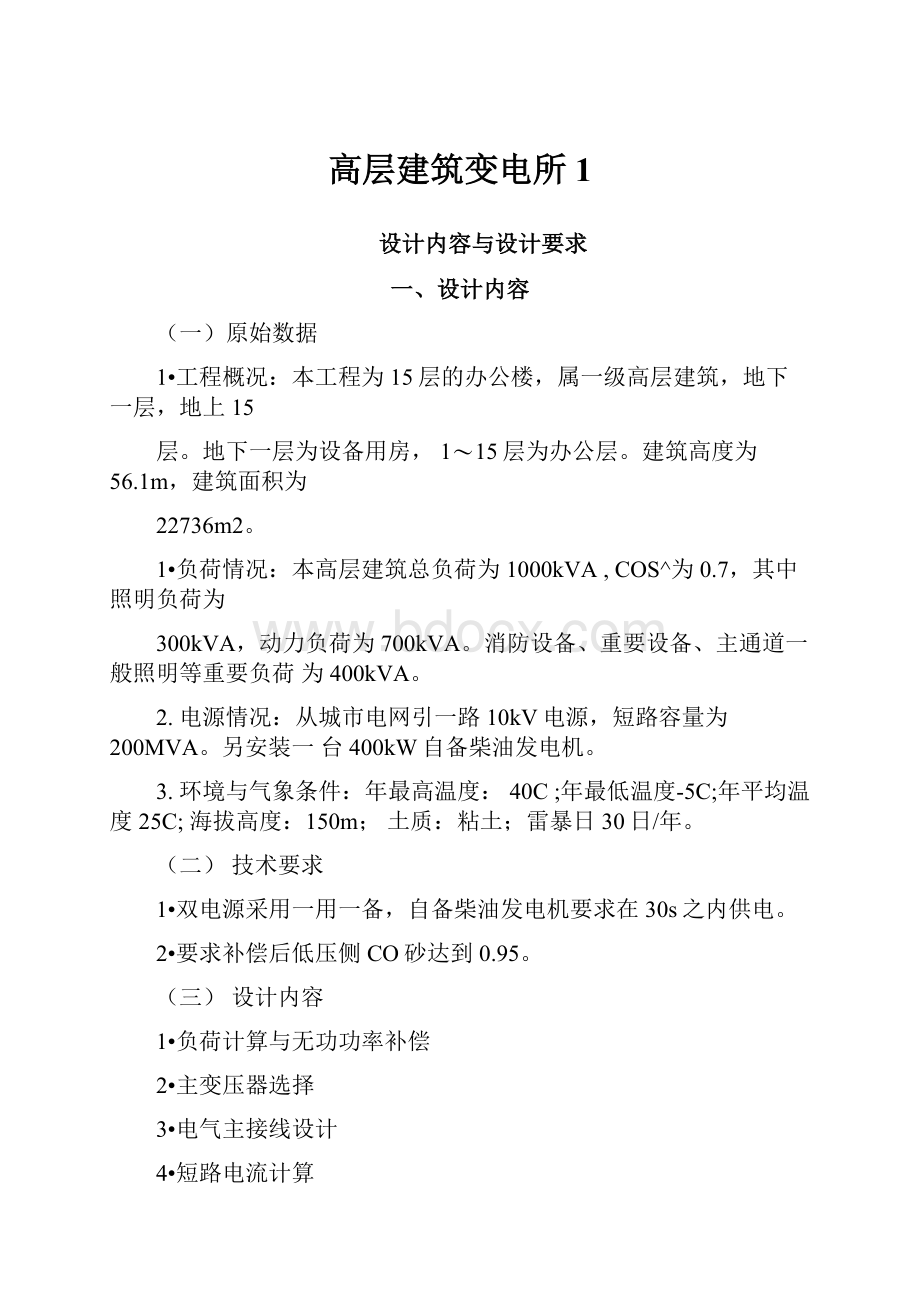 高层建筑变电所1.docx_第1页