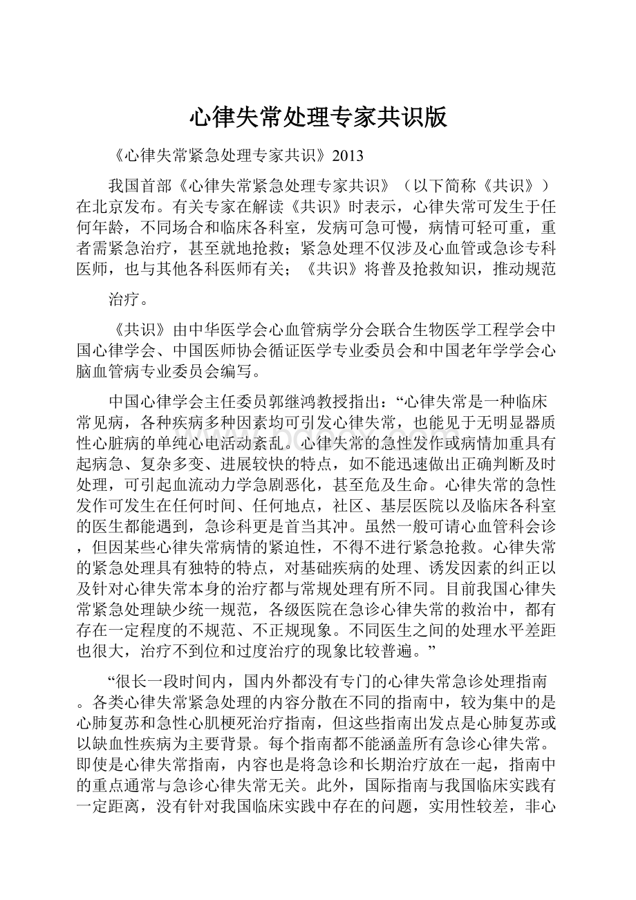 心律失常处理专家共识版.docx_第1页