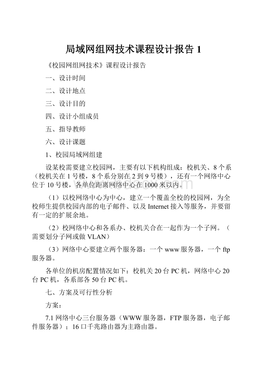 局域网组网技术课程设计报告1.docx