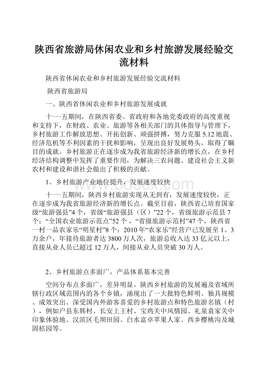 陕西省旅游局休闲农业和乡村旅游发展经验交流材料.docx_第1页