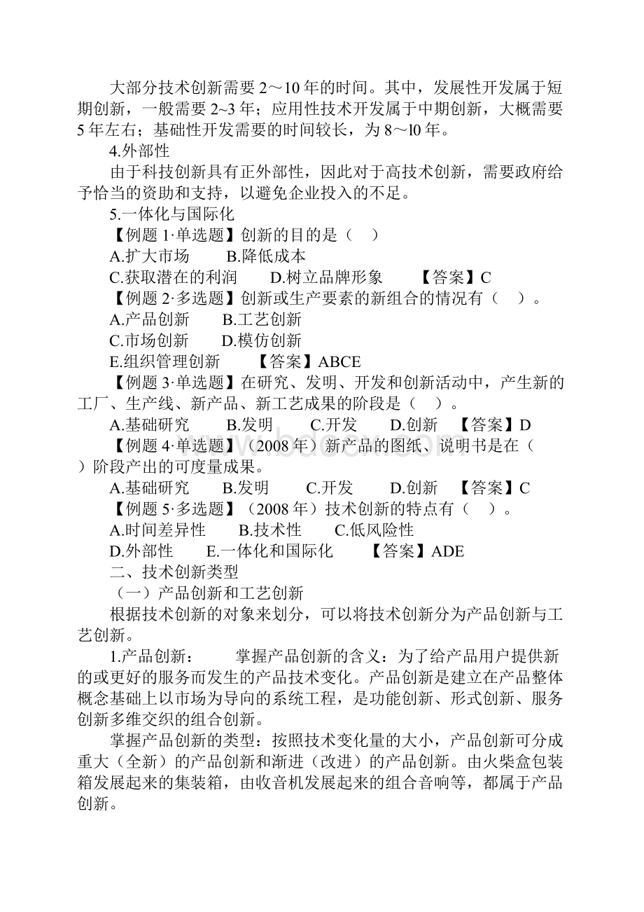 第六章 技术创新管理.docx_第2页