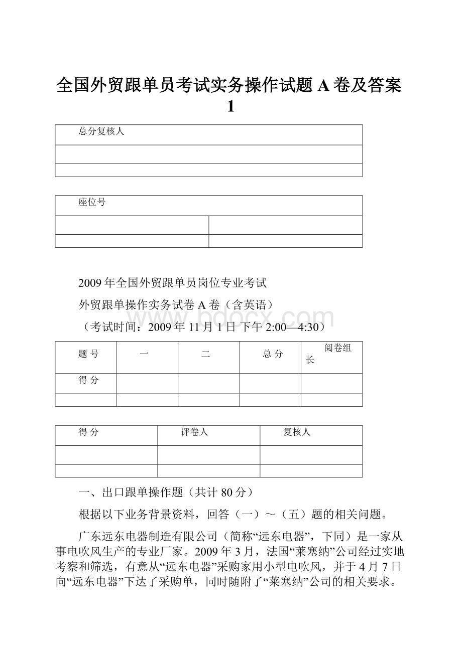 全国外贸跟单员考试实务操作试题A卷及答案1.docx_第1页