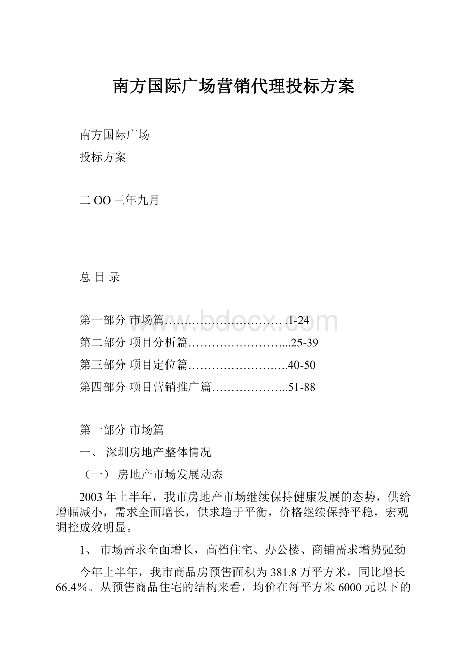 南方国际广场营销代理投标方案.docx_第1页