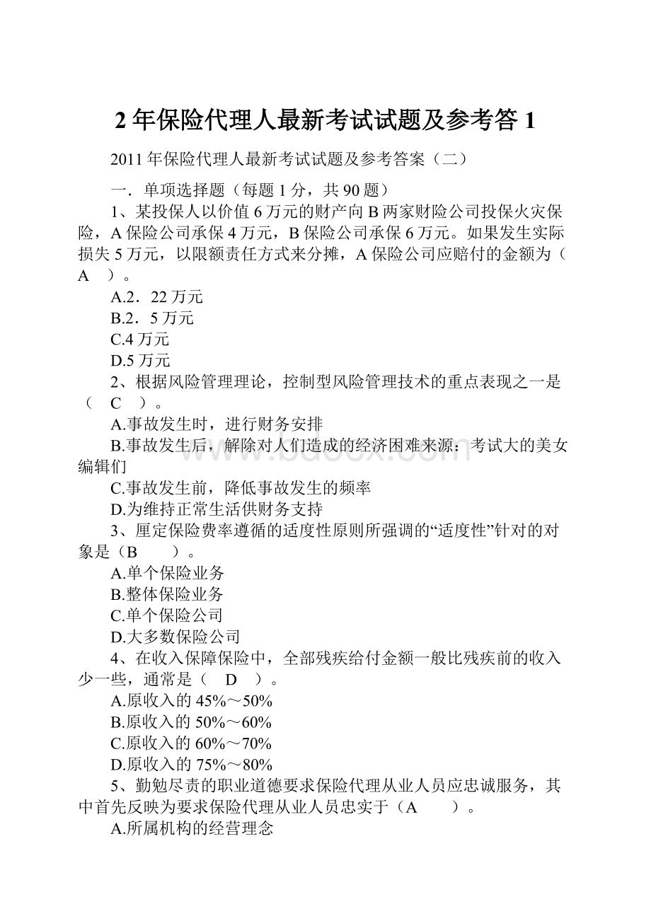 2年保险代理人最新考试试题及参考答1.docx