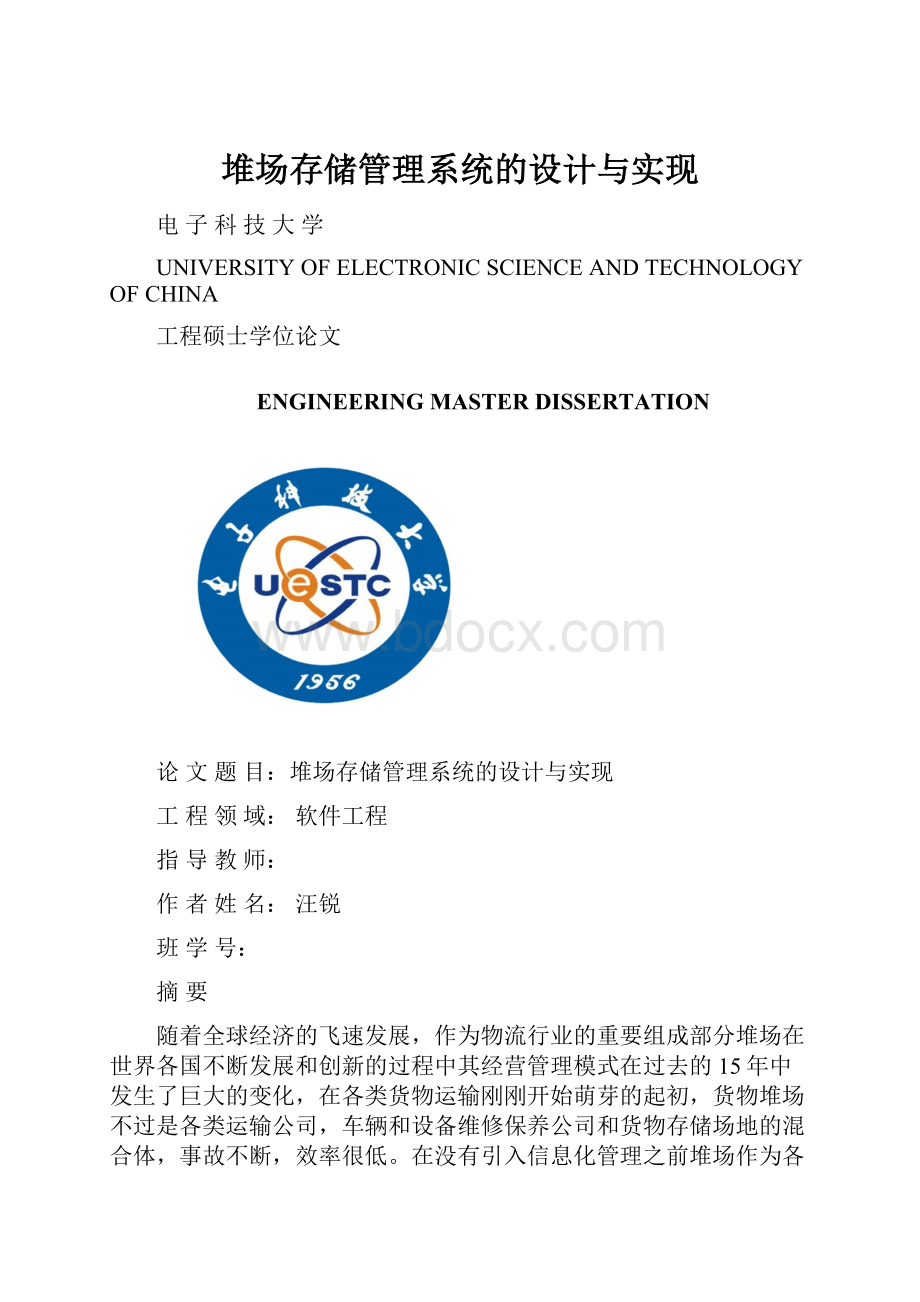 堆场存储管理系统的设计与实现.docx