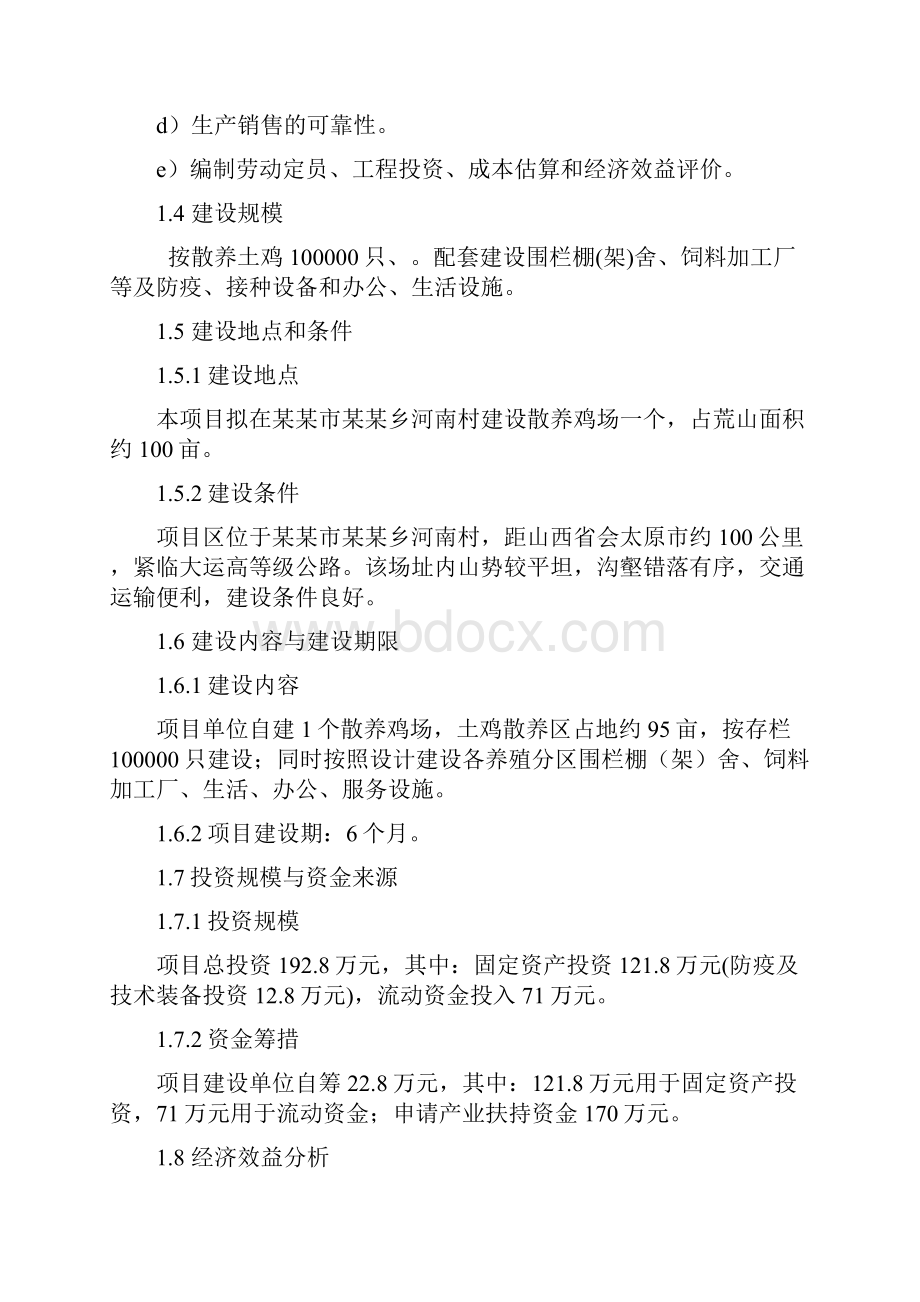 散养式土鸡场投资建设规划商业计划书.docx_第3页