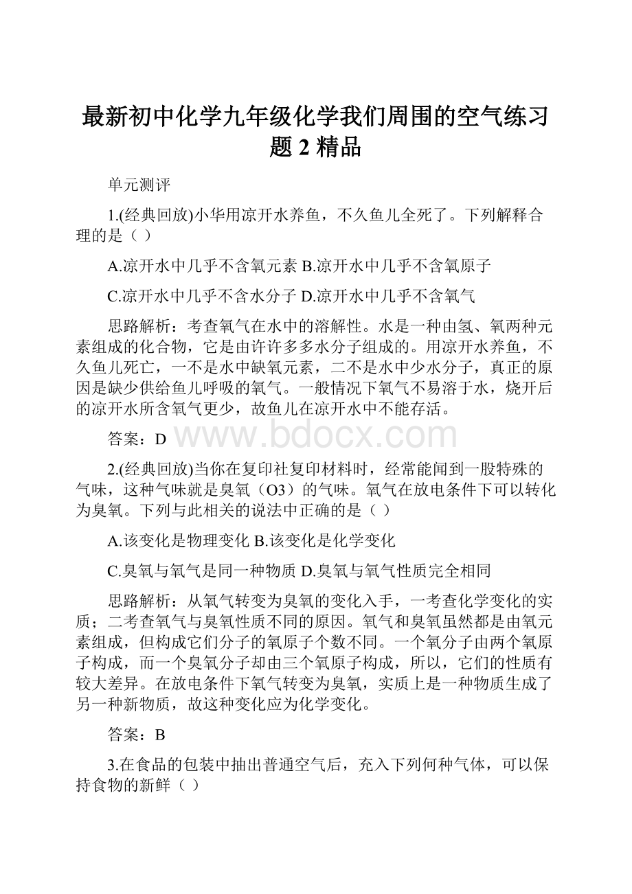 最新初中化学九年级化学我们周围的空气练习题2 精品.docx