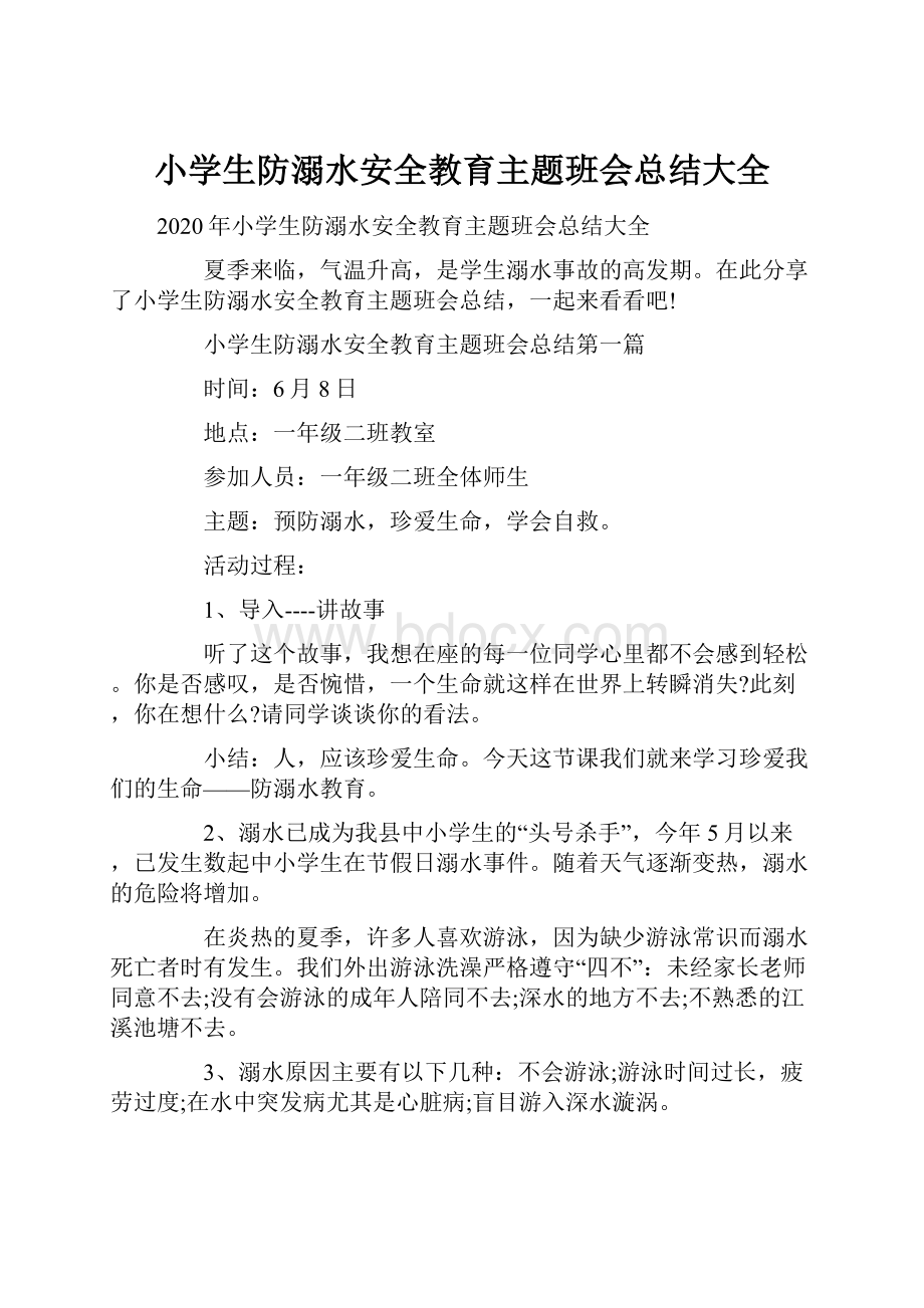 小学生防溺水安全教育主题班会总结大全.docx_第1页