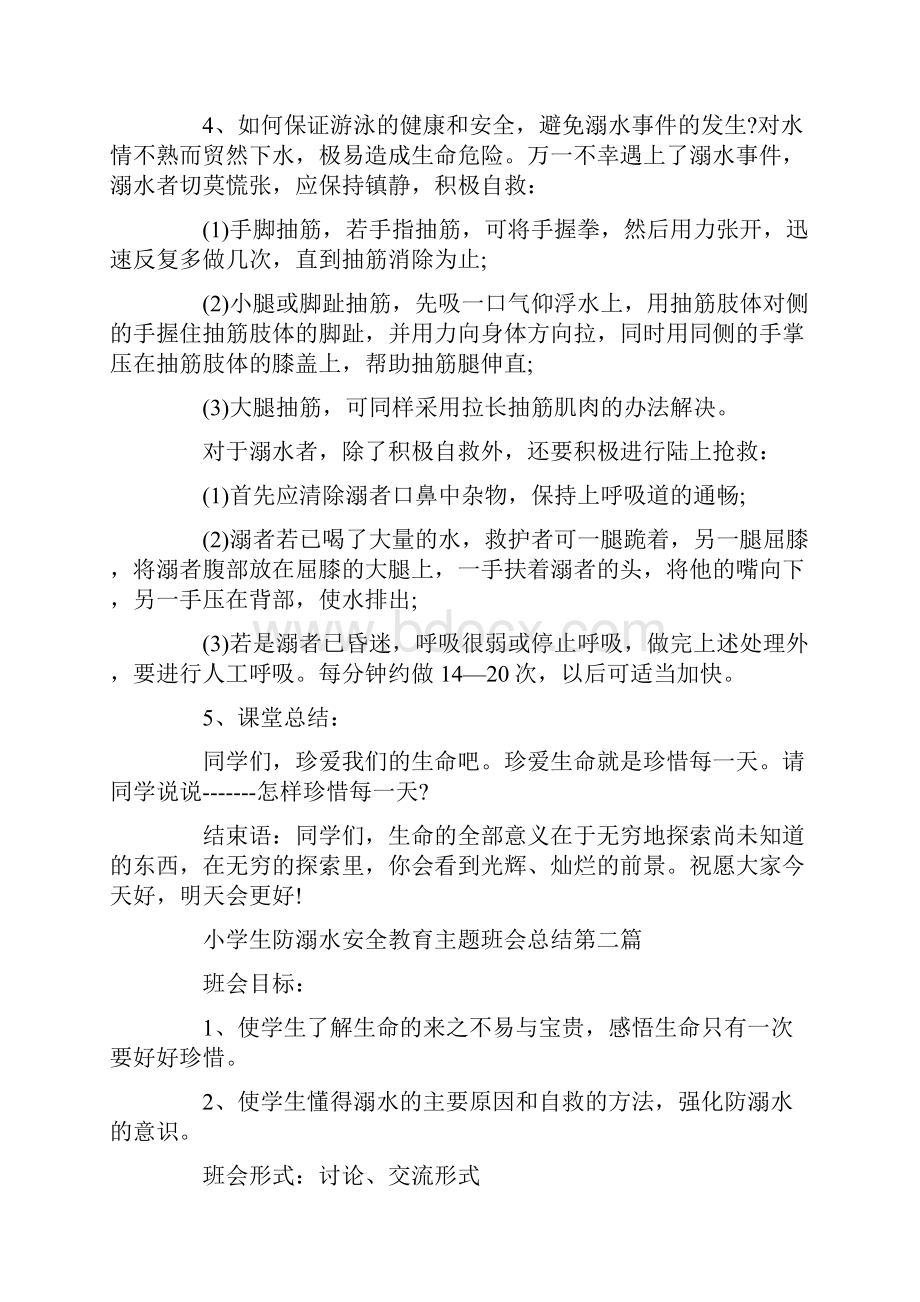 小学生防溺水安全教育主题班会总结大全.docx_第2页