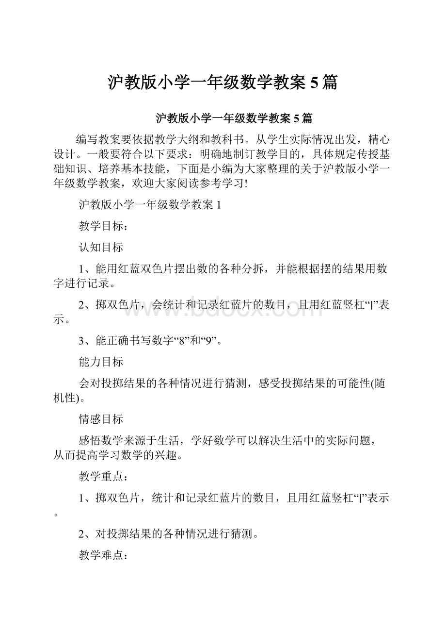 沪教版小学一年级数学教案5篇.docx