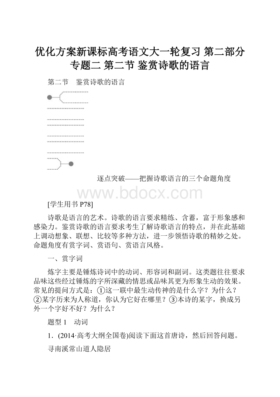 优化方案新课标高考语文大一轮复习 第二部分 专题二 第二节 鉴赏诗歌的语言.docx_第1页