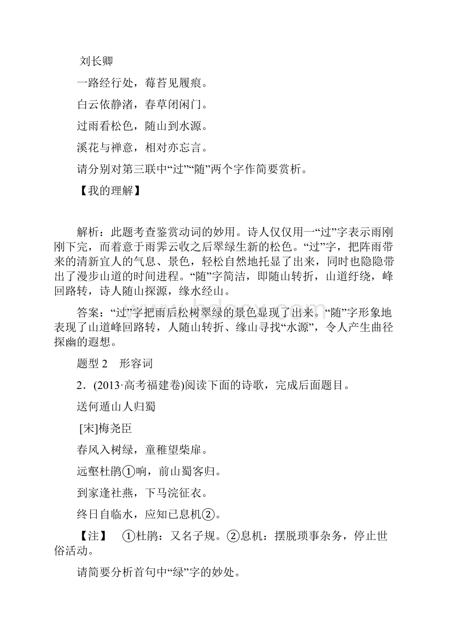 优化方案新课标高考语文大一轮复习 第二部分 专题二 第二节 鉴赏诗歌的语言.docx_第2页