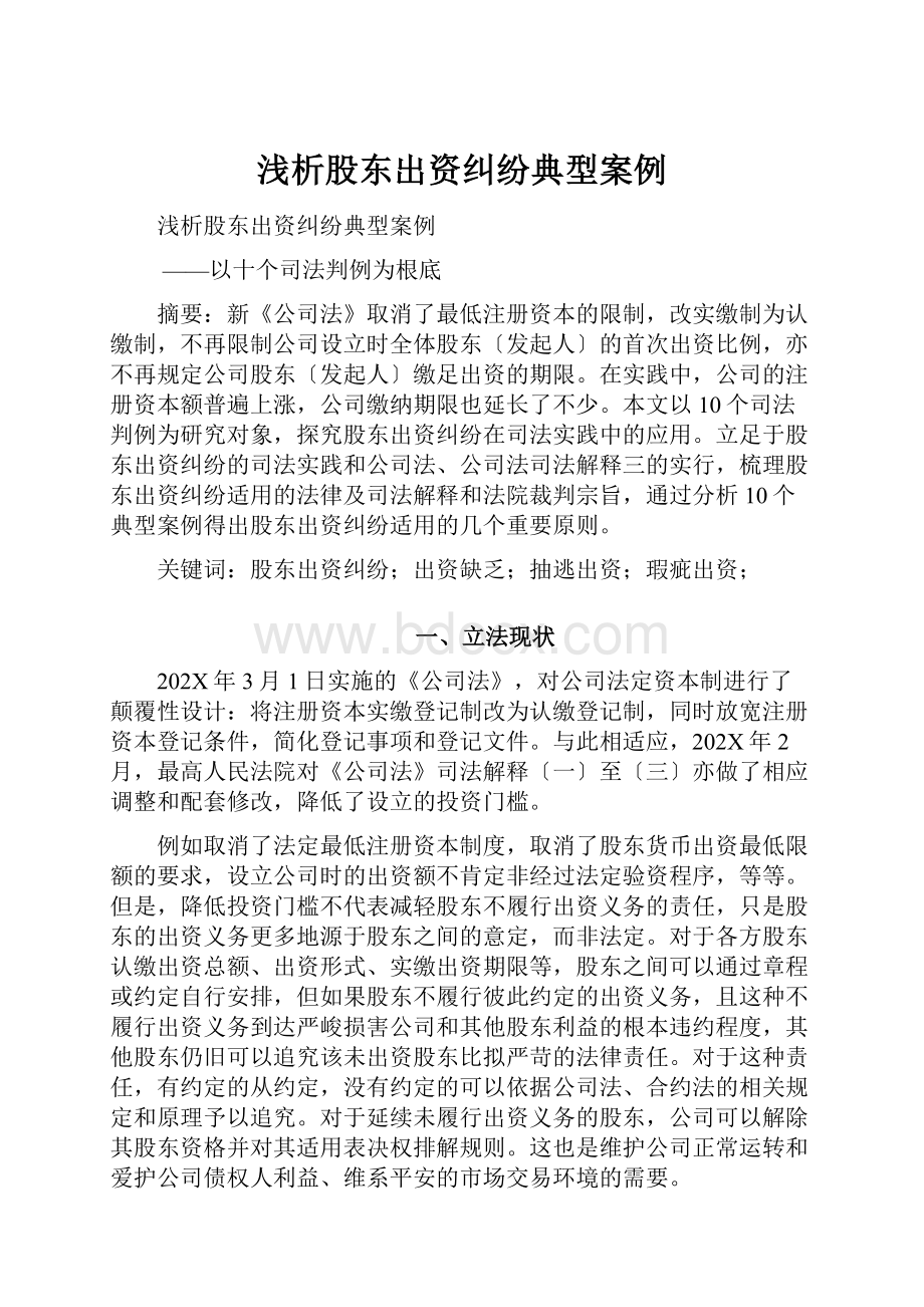 浅析股东出资纠纷典型案例.docx