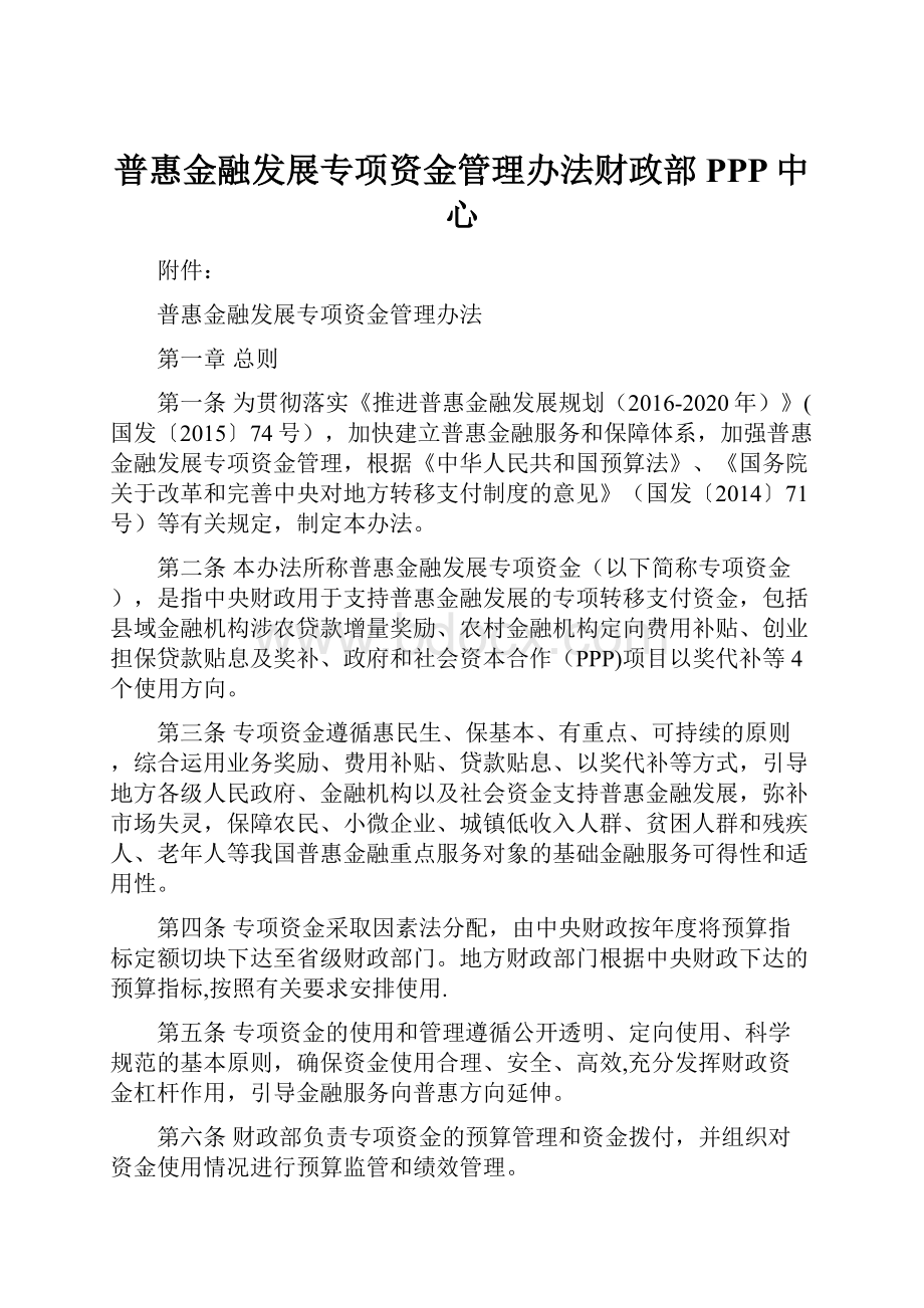 普惠金融发展专项资金管理办法财政部PPP中心.docx_第1页