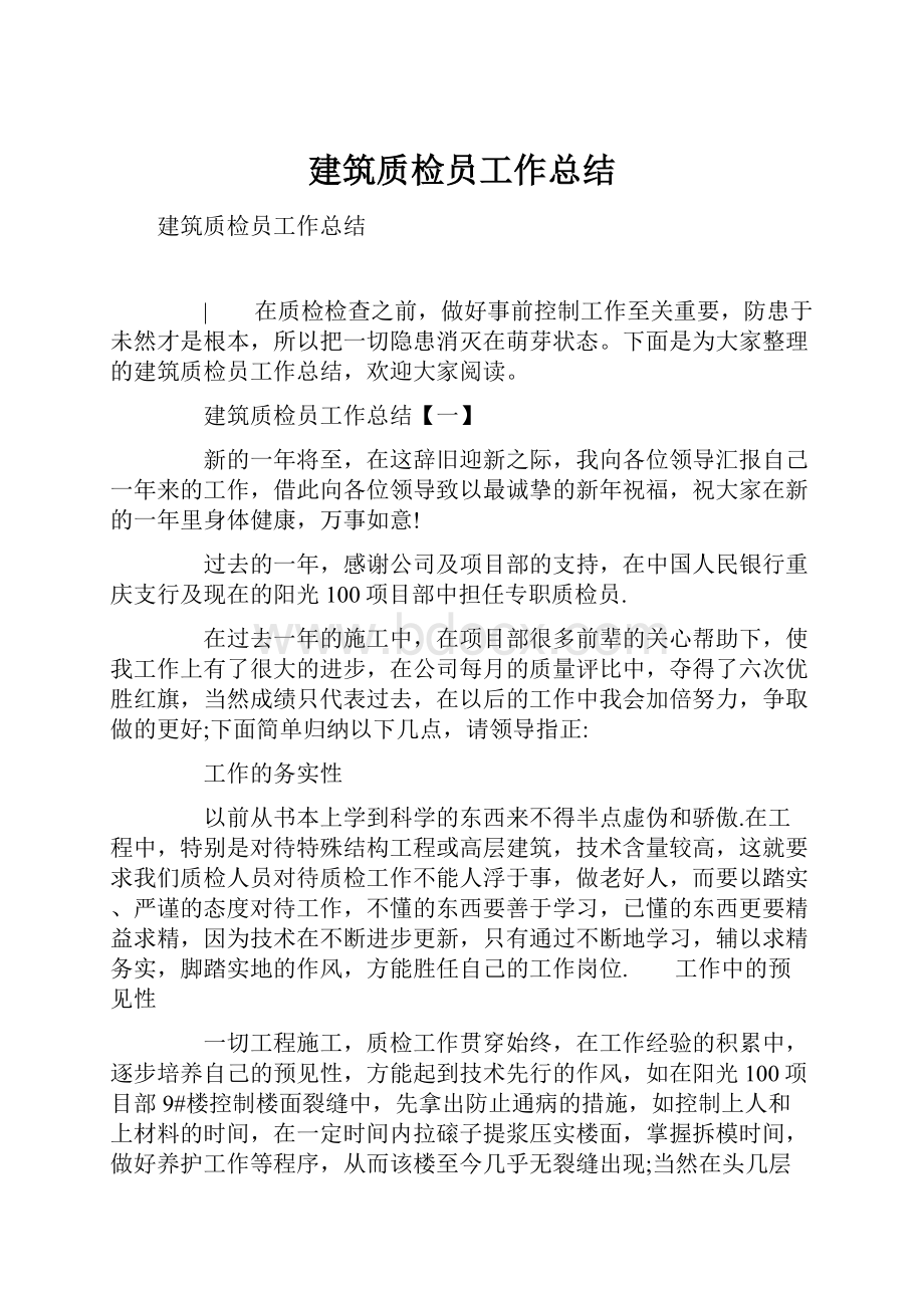 建筑质检员工作总结.docx_第1页