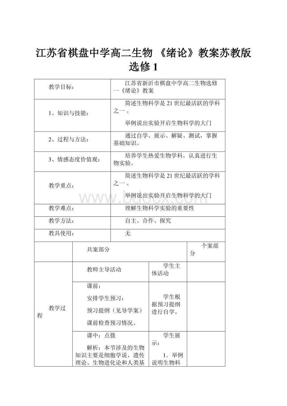 江苏省棋盘中学高二生物 《绪论》教案苏教版选修1.docx_第1页