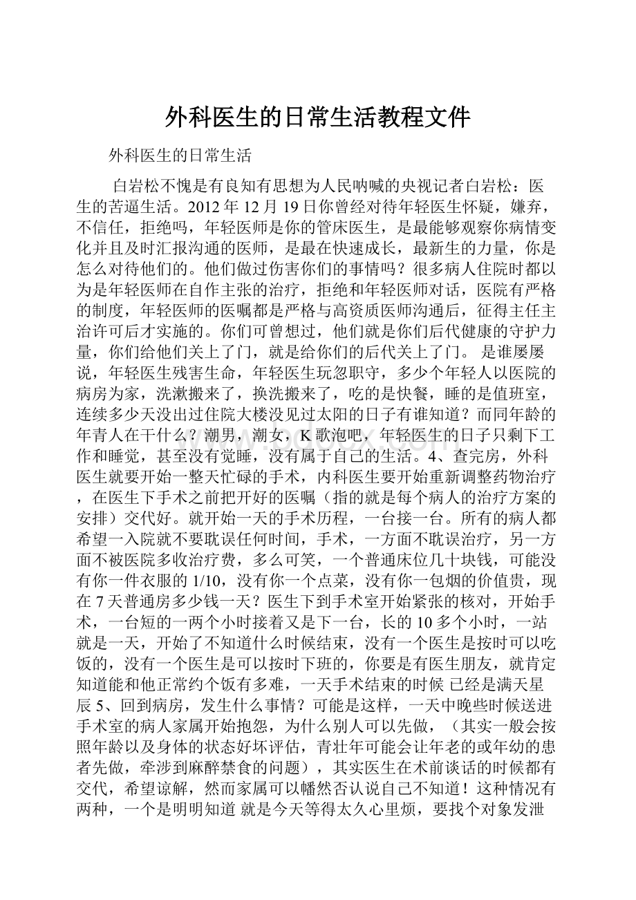 外科医生的日常生活教程文件.docx_第1页