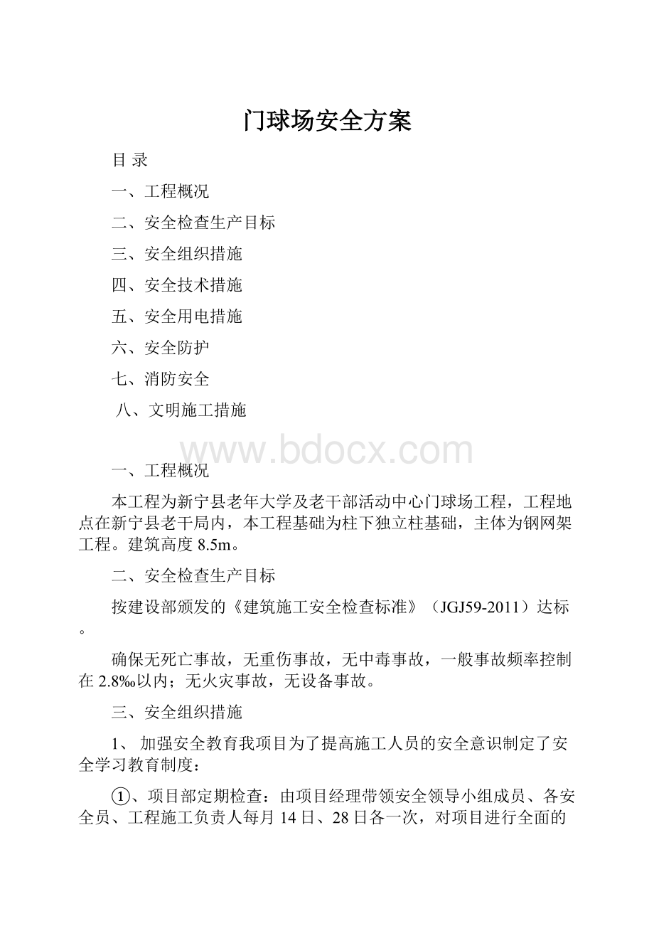 门球场安全方案.docx_第1页