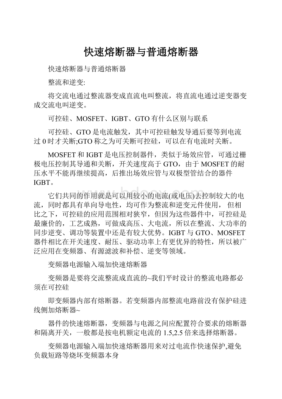 快速熔断器与普通熔断器.docx